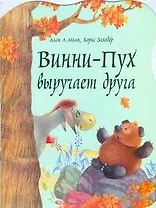 Винни-Пух выручает друга