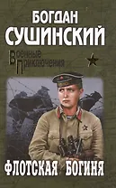 Флотская богиня : роман