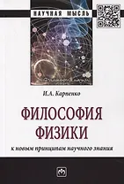 Философия физики: к новым принципам научного знания. Монография