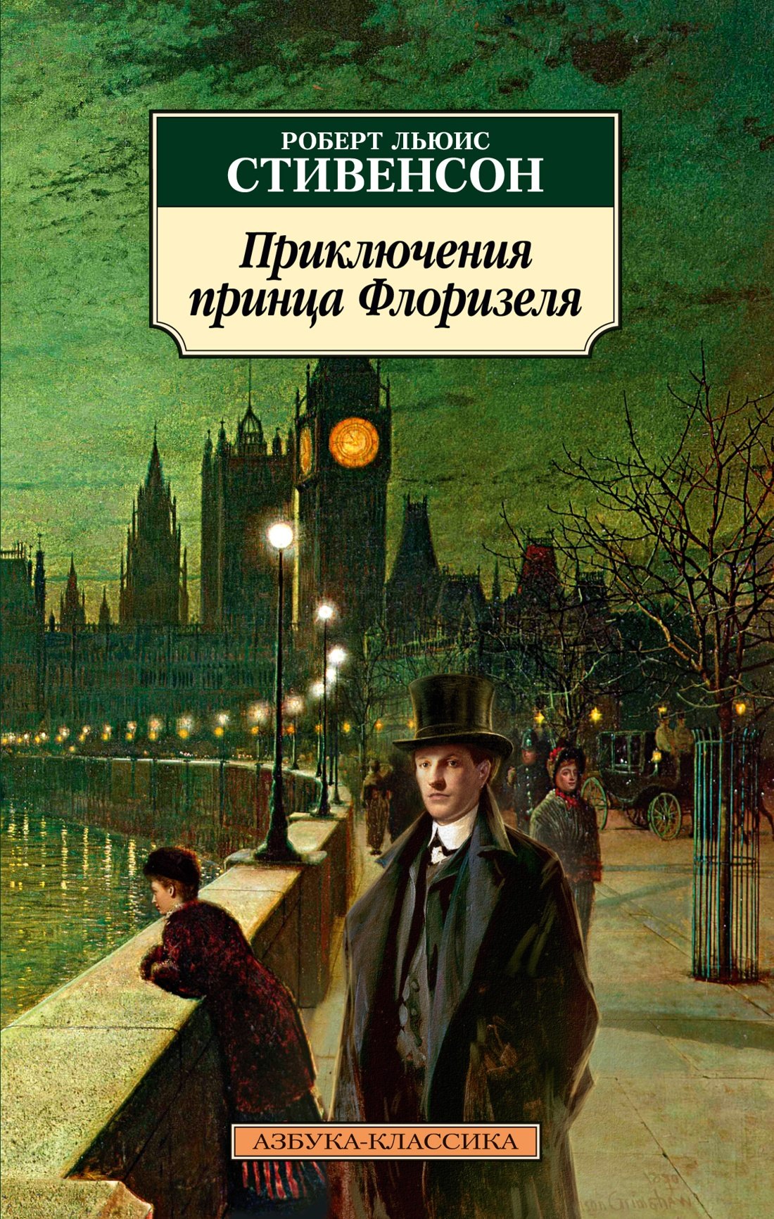 

Приключения принца Флоризеля