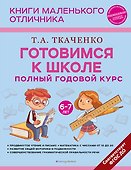 Готовимся к школе. Полный годовой курс 6-7 лет - 0