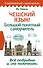 Чешский язык! Большой понятный самоучитель. Всё подробно и "по полочкам" - 0