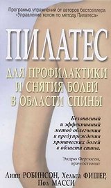Пилатес для профилактики и снятия болей в области спины