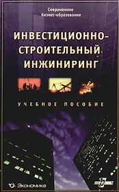 Инвестиционно-строительный инжиниринг: Учеб. пособие