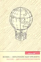Россия-дипломатически говоря (англ./рус.)