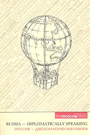 Россия-дипломатически говоря (англ./рус.)