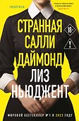 Странная Салли Даймонд (формат клатчбук) - 0