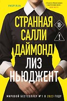 Странная Салли Даймонд (формат клатчбук)