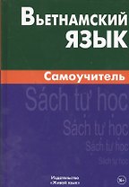 Вьетнамский язык. Самоучитель