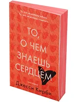То, о чем знаешь сердцем