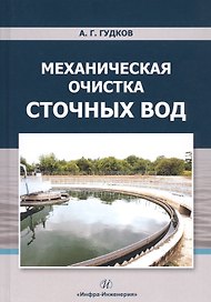 Механическая очистка сточных вод. Учебное пособие