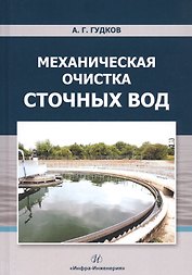 Механическая очистка сточных вод. Учебное пособие