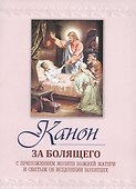 Канон за болящего (м) (Терирем) - 0