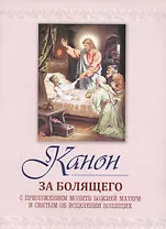 Канон за болящего (м) (Терирем)