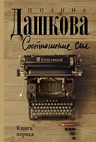 Соотношение сил. Книга 1
