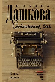 Соотношение сил. Книга 1