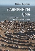 Лабиринты ума. Книга-медитация - 0
