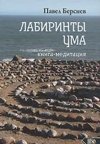 Лабиринты ума. Книга-медитация