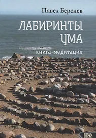 Лабиринты ума. Книга-медитация