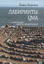 Лабиринты ума. Книга-медитация