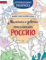 Мальчики и девочки, прославившие Россию. Познавательная раскраска