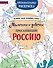 Мальчики и девочки, прославившие Россию. Познавательная раскраска - 0