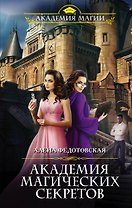 Академия магических секретов
