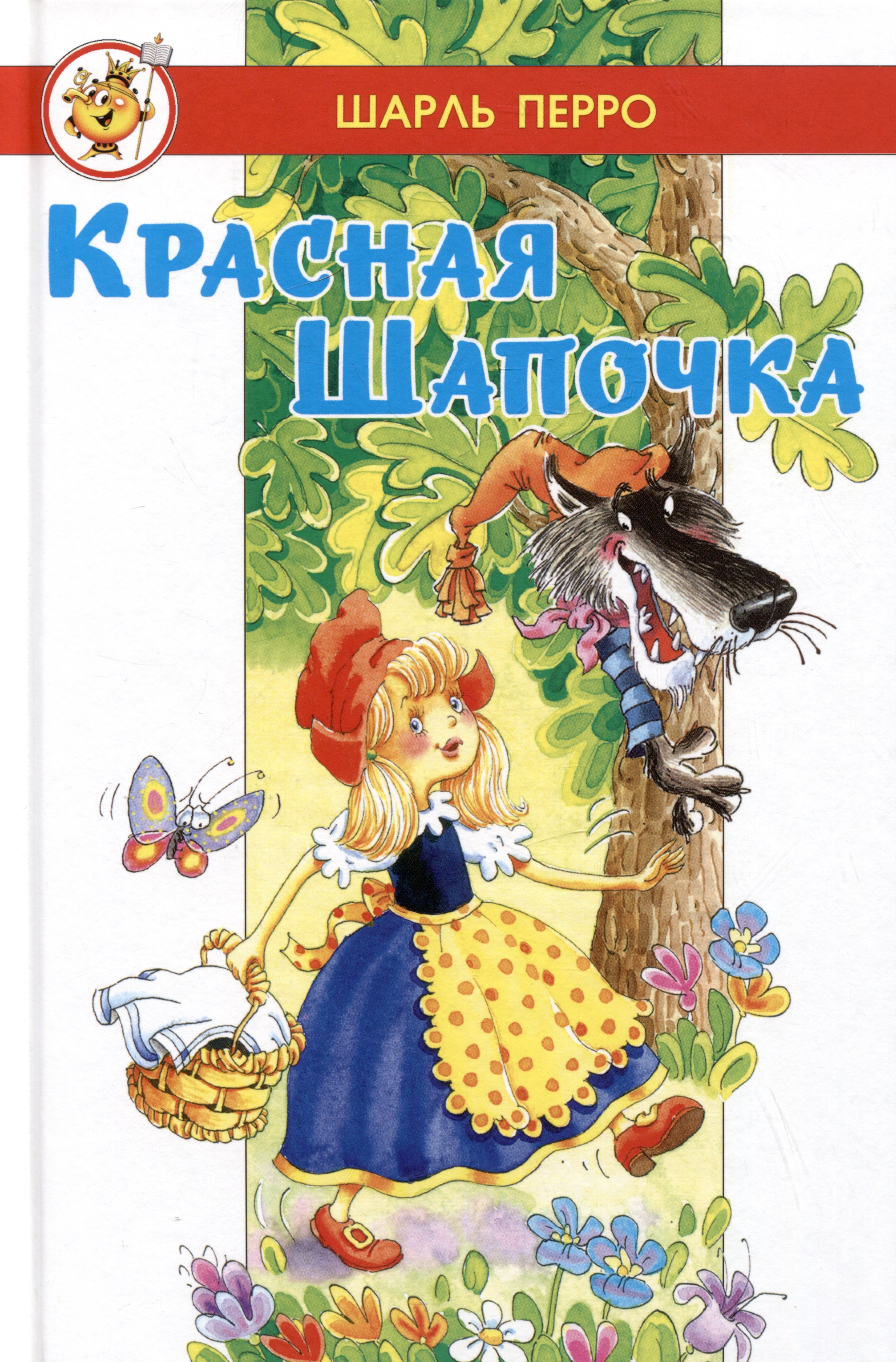 

Красная Шапочка