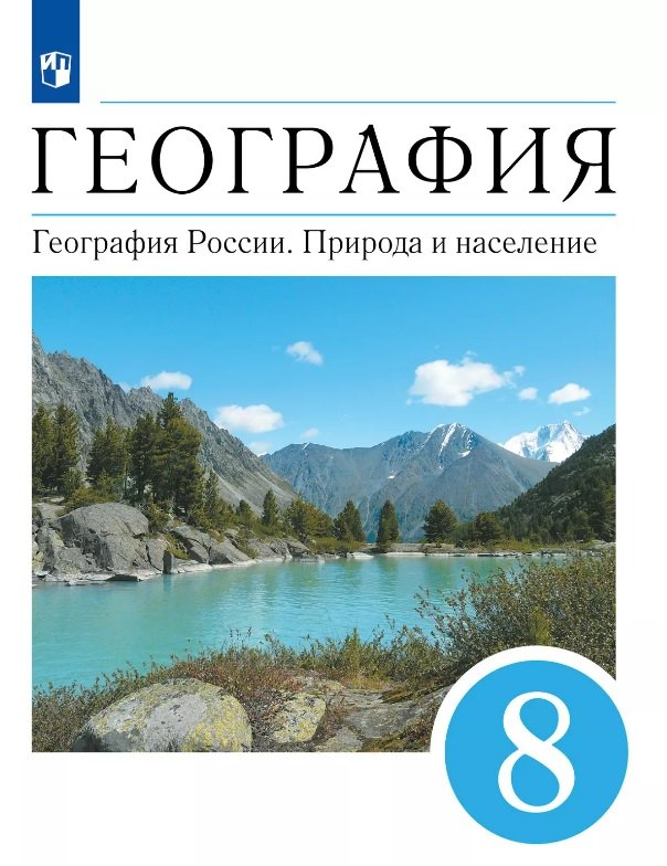 

География. География России. Природа и население. 8 класс. Учебник