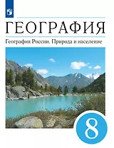 География. География России. Природа и население. 8 класс. Учебник