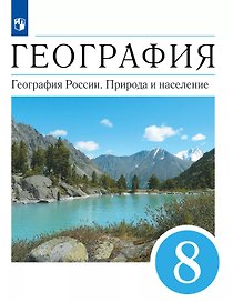 География. География России. Природа и население. 8 класс. Учебник