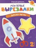 Мои первые вырезалки. Вырезаем фигуры. 2 уровень - 0