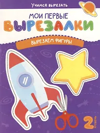 Мои первые вырезалки. Вырезаем фигуры. 2 уровень