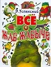 Всё о Жаб Жабыче
