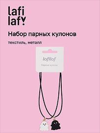 Набор парных кулонов Привидения (текстиль, металл), Lafilaf