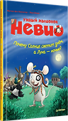 Умный мышонок Невио. Почему солнце светит днем, а луна ночью? - 1