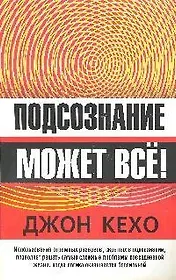 Подсознание может все! (новая обложка)