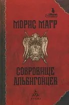 Сокровище альбигойцев