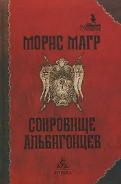 Сокровище альбигойцев