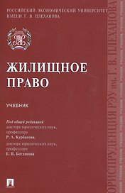 Жилищное право. Учебник
