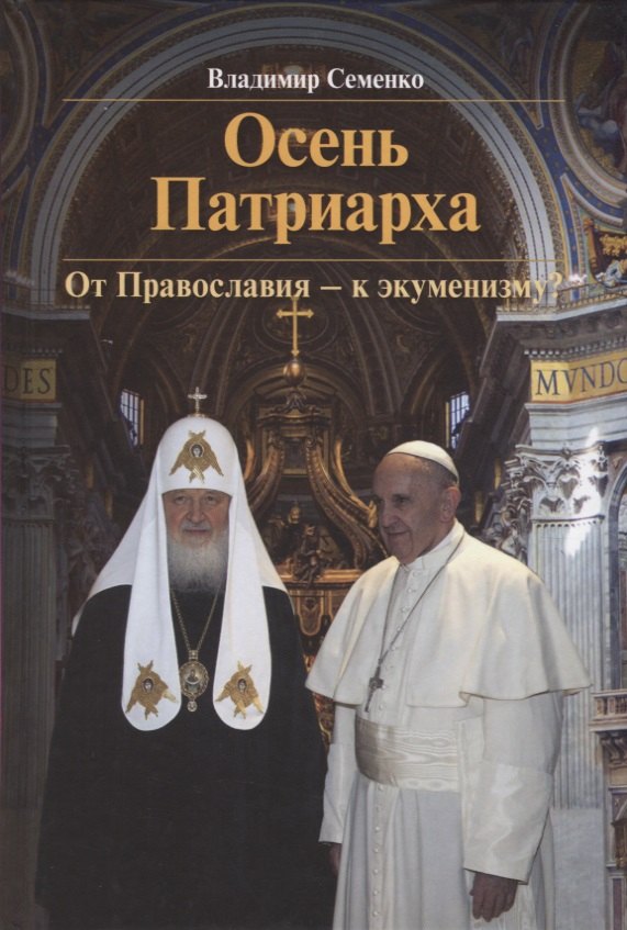 

Осень Патриарха. От Православия - к экуменизму