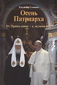 Осень Патриарха. От Православия - к экуменизму? - 0
