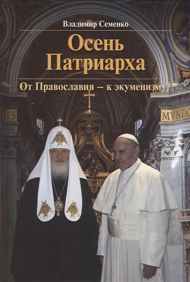 Осень Патриарха. От Православия - к экуменизму?
