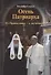 Осень Патриарха. От Православия - к экуменизму? - 0