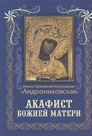 Акафист Божией Матери
