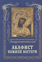 Акафист Божией Матери