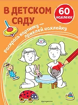В детском саду (+ наклейки)