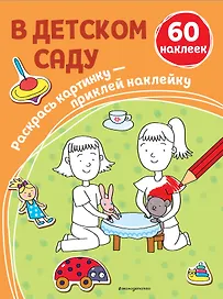 В детском саду (+ наклейки)