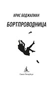 Бортпроводница - 2