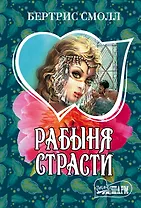 Рабыня страсти